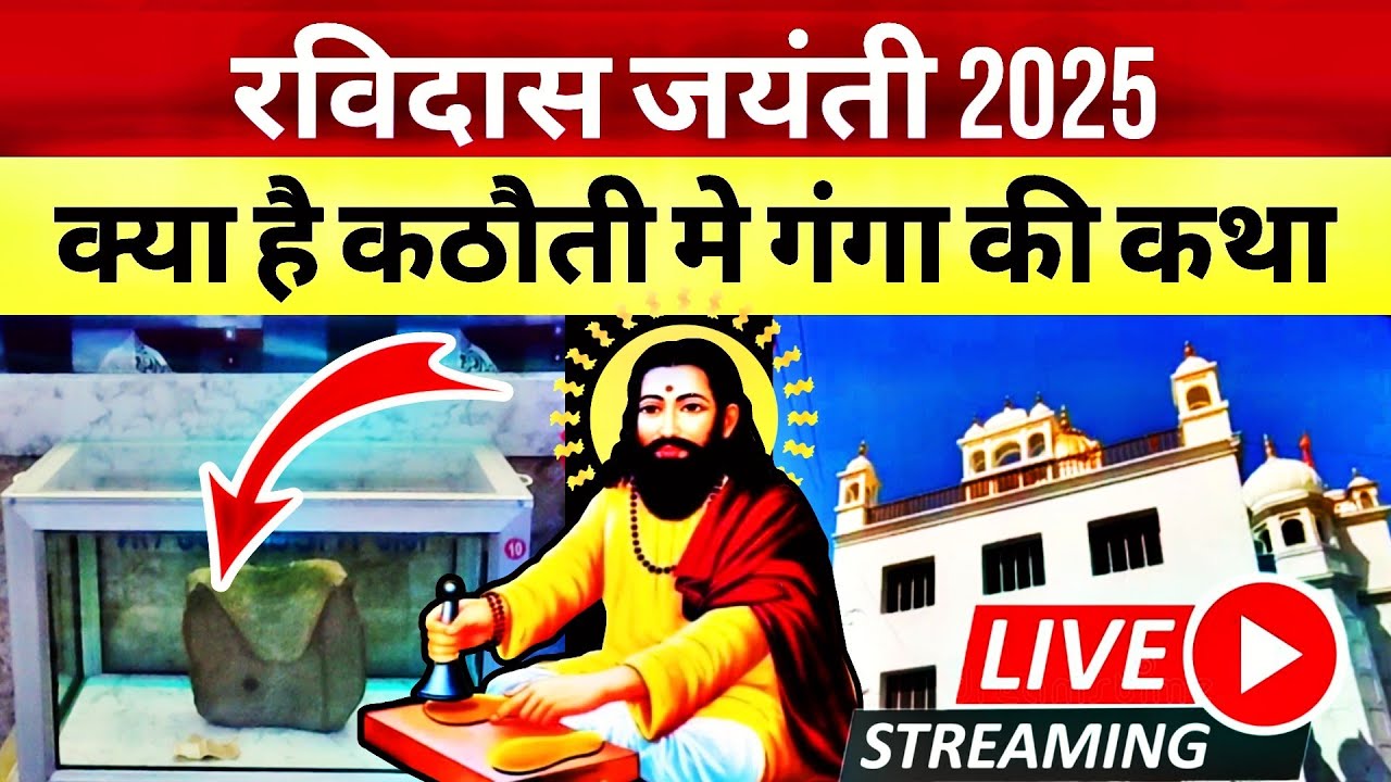 गुरु रविदास जी की कठौती मे गंगा का लाइव दर्शन || Ravidas Jayanti 2025 || Kashi ||