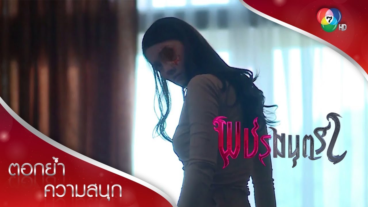 ผีสิงปัทมาอาละวาดใส่ทุกคน! | ตอกย้ำความสนุก พชรมนตรา EP.5 | Ch7HD