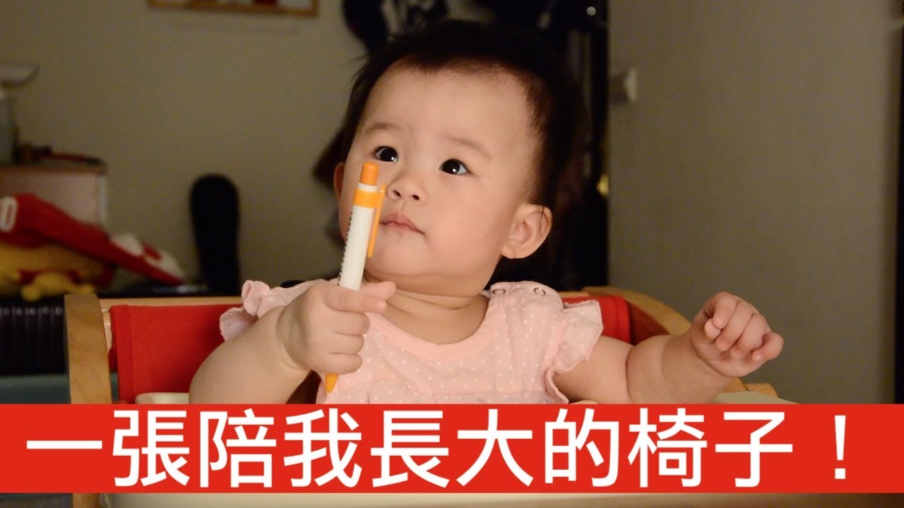 【喂喂開箱】搖椅、餐椅、兒童椅、大人椅，陪伴孩子成長的椅子！Feat. Farska成長椅