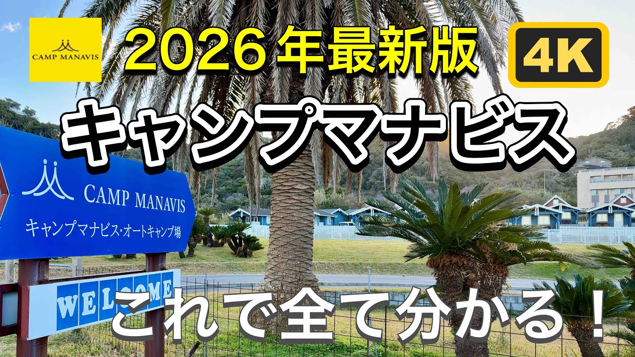 【キャンプマナビス】失敗しないサイト選び｜全サイト徹底解説｜海サイト・森サイト・ログハウス完全解説！