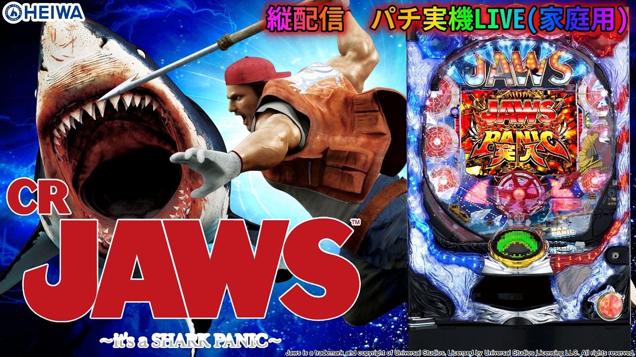 【実機配信家庭用(縦画面版)】  平和 CR JAWS It's a SHARKPANIC 399ver.    2026/03/16  日本国内観賞用実機配信　#shorts