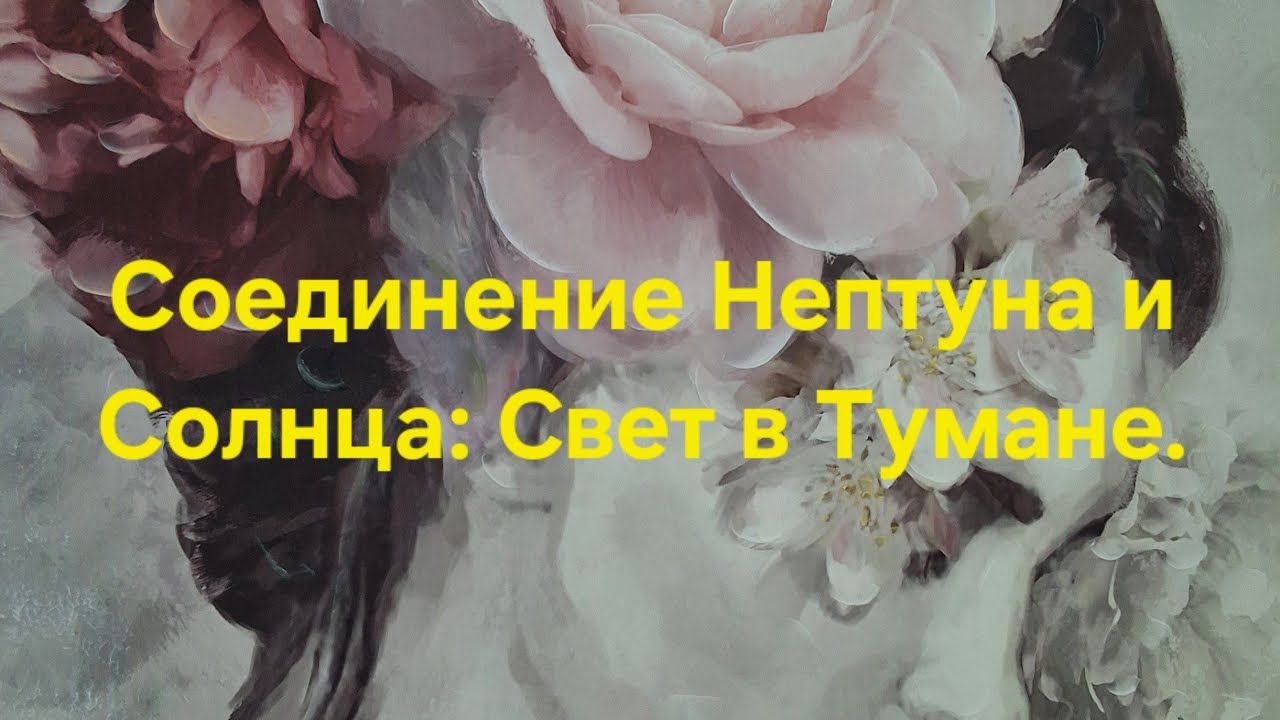 Соединение Нептуна и Солнца: Свет в Тумане.