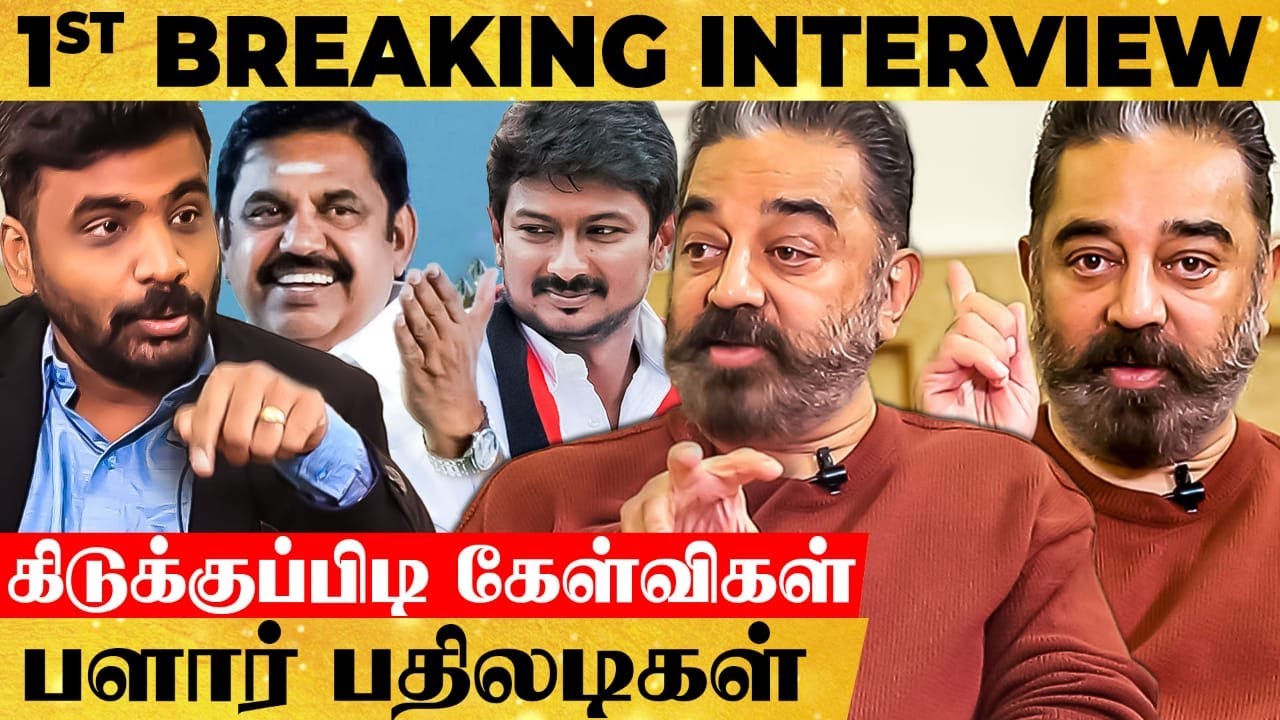Avudaiappan-ன் கிடுக்குபிடி கேள்விகள்! Kamal கொடுத்த பதிலடிகள்! | Latest Kamal Interview | MNM