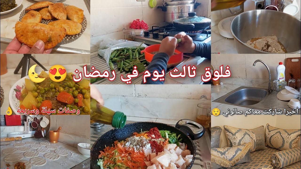 فلوق ثالث يوم في رمضان 😍🤲 أخيرا شاركت معاكم صالوني 😌 وصفات سهلة وسريعة 👌