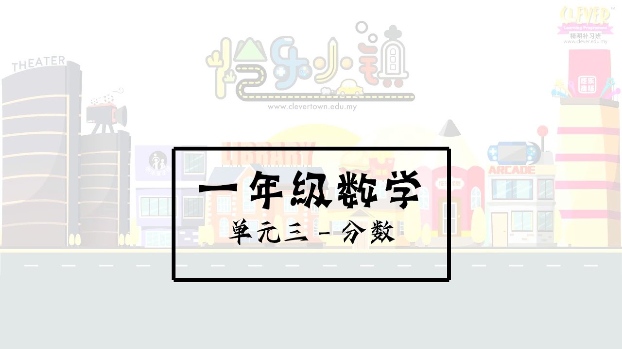 clever 教教你/ 什么是分数呢？