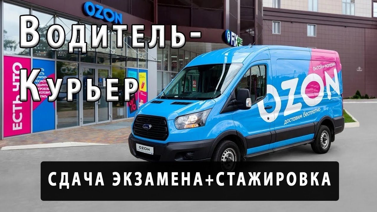 День в OZON. Водитель-Курьер компании OZON.