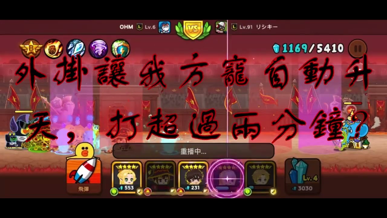 EP038【LINE RANGERS】幫幫忙！都外掛了還要打超過3分鐘