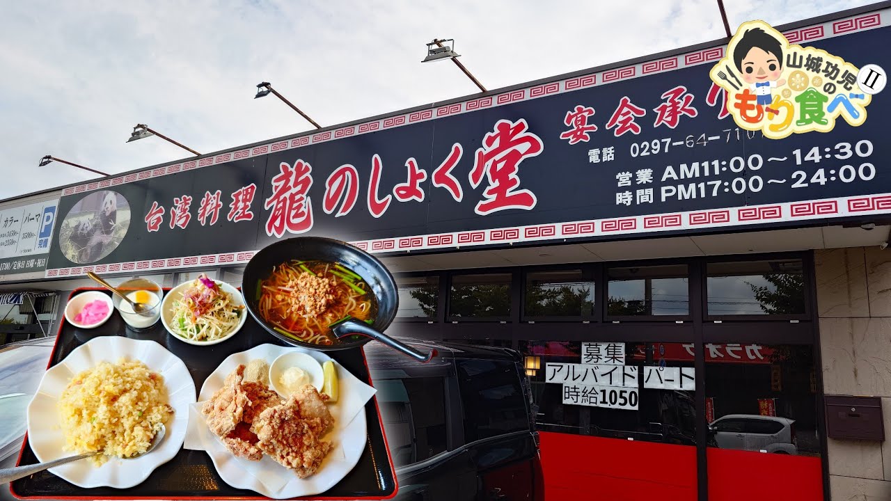 【もり食べⅡ】茨城県龍ケ崎市　台湾料理　龍のしょく堂