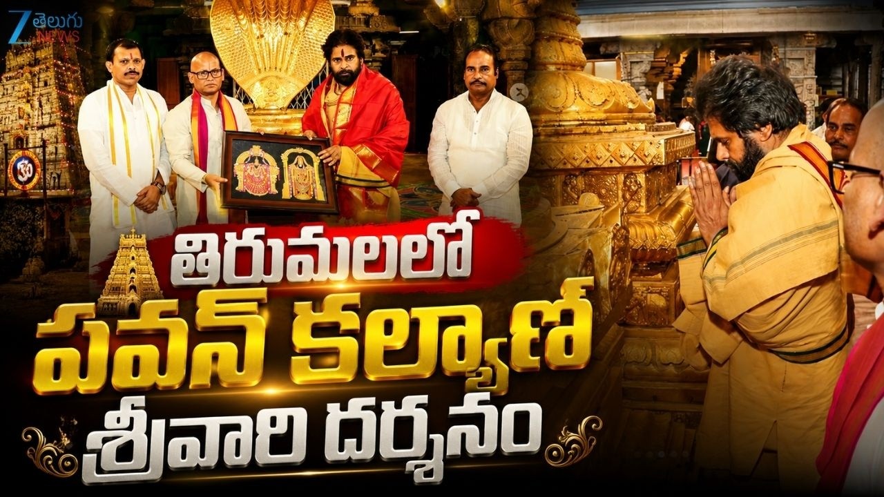 AP Dy CM Pawan Kalyan visits Tirumala Temple | Srivenkateshwara Swamy | Zee Telugu News