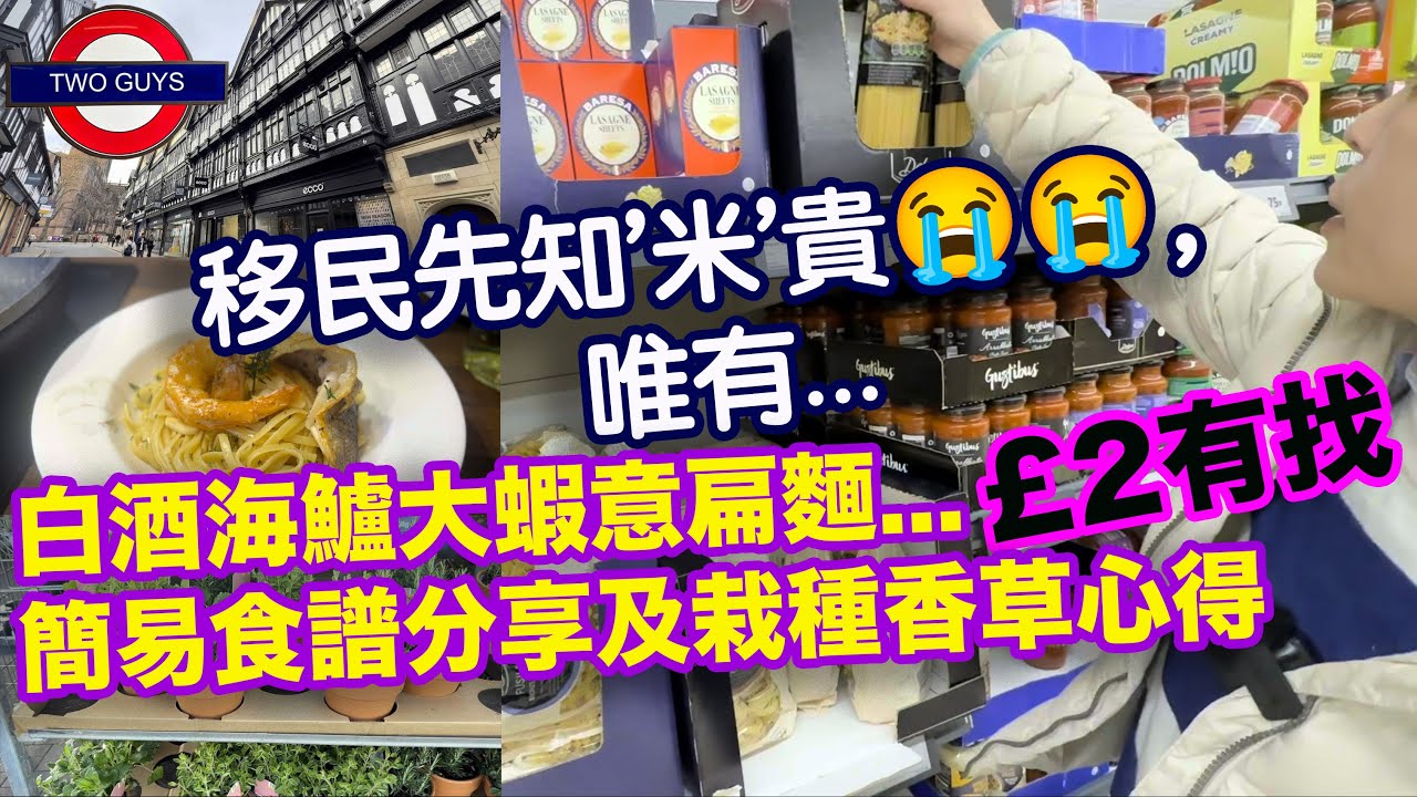 移民先知'米'貴😭😭😭，唯有... | 不能不知的煎魚技巧 |白酒海鱸大蝦意大利扁麵&pound;2有找，簡易食譜分享及栽種香草心德