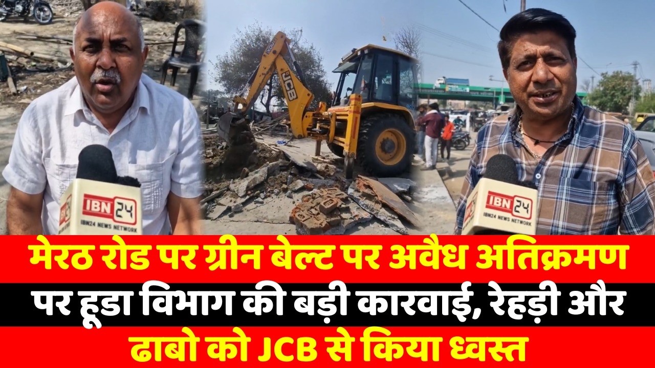 मेरठ रोड पर ग्रीन बेल्ट पर अवैध अतिक्रमण पर हूडा विभाग की बड़ी कारवाई, रेहड़ी और ढाबो