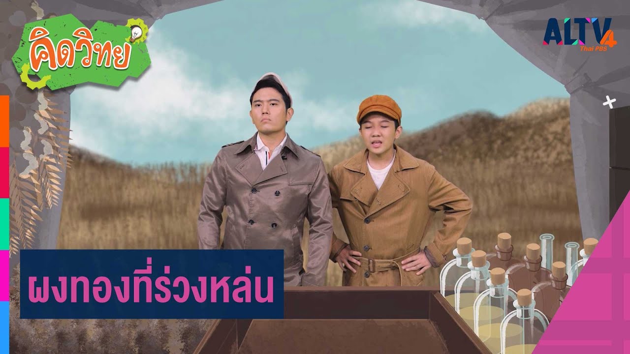 ผงทองที่ร่วงหล่น | คิดวิทย์