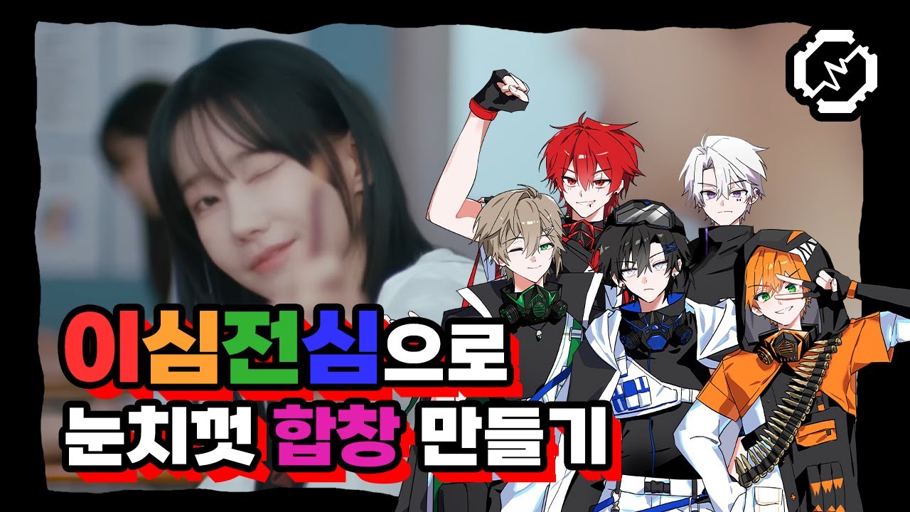 【이심전심】 QWER '고민중독'을 파트분배 없이 합창해보았다!!! 그런데... 【RE:REVOLUTION】