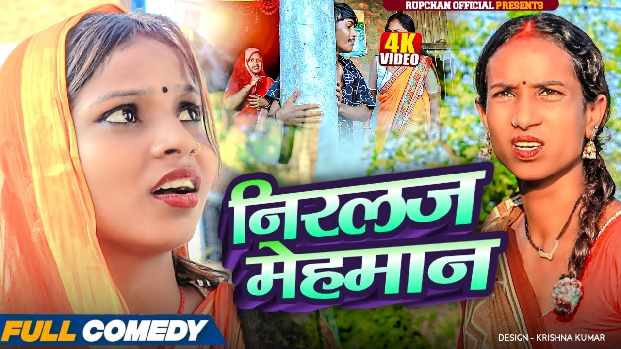 निरलज मेहमान 🤣||New Maithili Video|| rupchan lovely Arjun Damru chamki Maithili comedy 2025