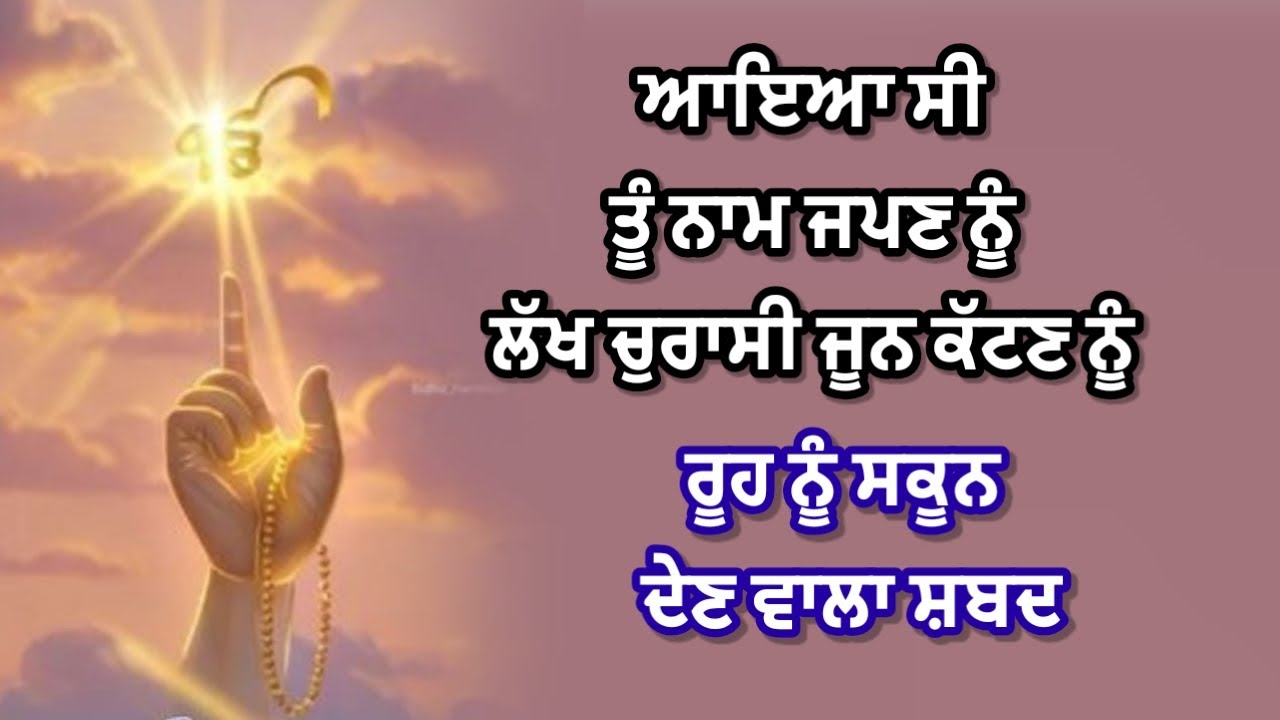 ਰੁੱਤਾਂ ਮੁੜ ਮੁੜ ਆਉਣਗੀਆਂ | ਸ਼ਬਦ | #shabad #waheguru @GunGavaNitTere 