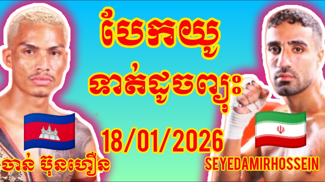 CHAN BUNHOEUN (Cambodia🇰🇭) 🆚 (🇮🇷Iran) Seyedamirhossein, Amazing KHMER BOXING