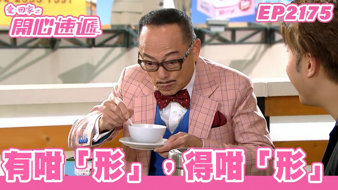 愛．回家之開心速遞｜第2175集完整版｜有咁「形」，得咁「形」｜劉丹、呂慧儀、單立文、湯盈盈、滕麗名、吳偉豪、張景淳、林淑敏、許家傑｜港劇｜粵語中字｜2023