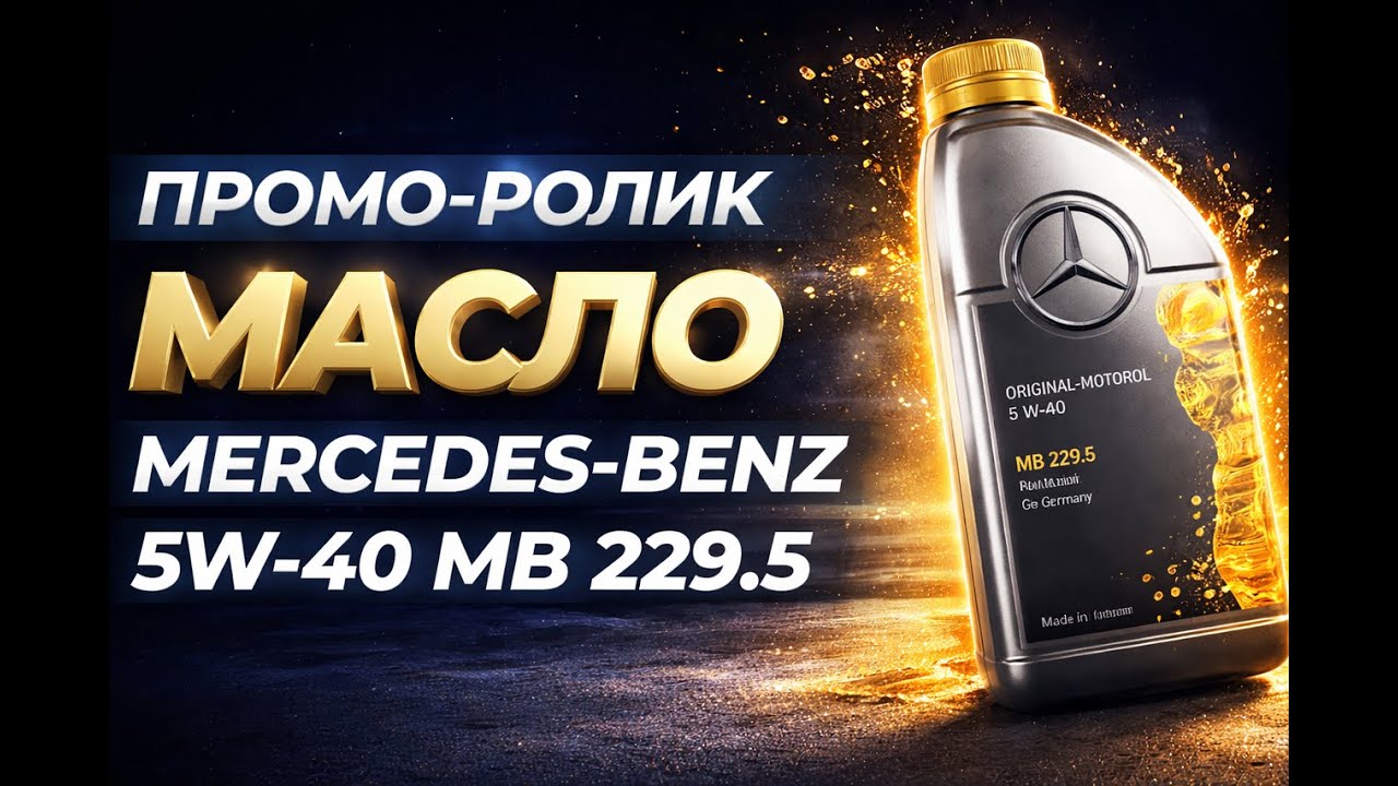 Промо-ролик 15 сек: масло Mercedes-Benz 5W-40 (MB 229.5) | Кейс