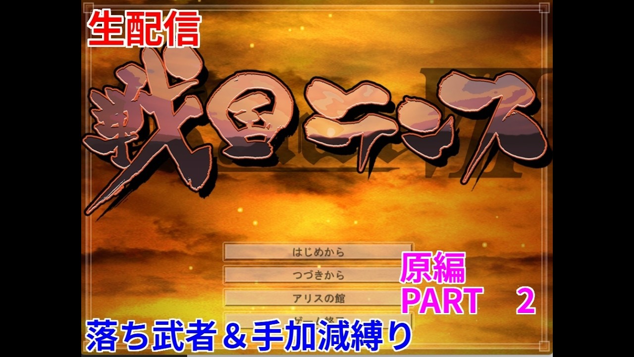 戦国ランス　全国版　生配信　落ち武者＆手加減縛り　原編　PART2