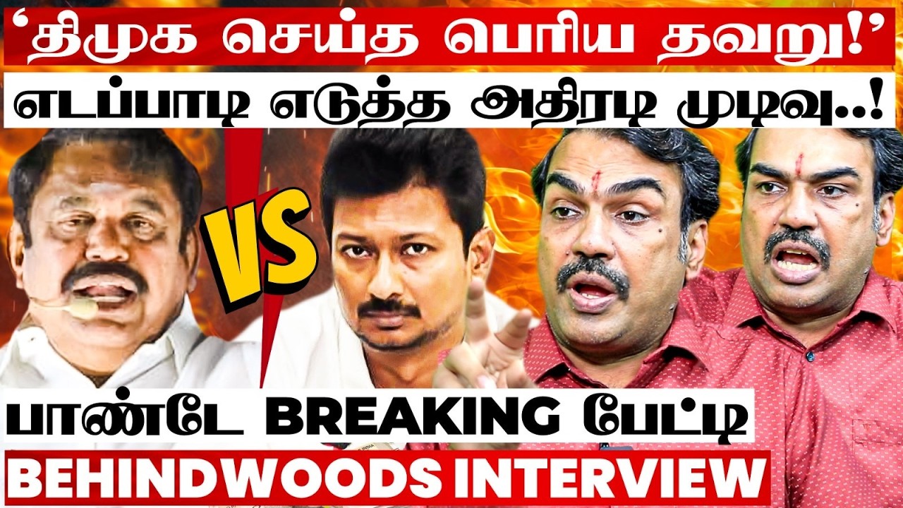 பரபரப்பாகும் தஞ்சை விவகாரம்! களம் இறங்கி ஆடும் எடப்பாடி..! திமுக செய்த தவறு? பாண்டே Breaking பேட்டி