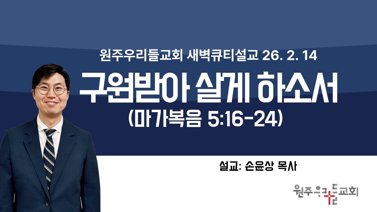 원주우리들교회 2026년 2월 14일(토) 새벽큐티기도회