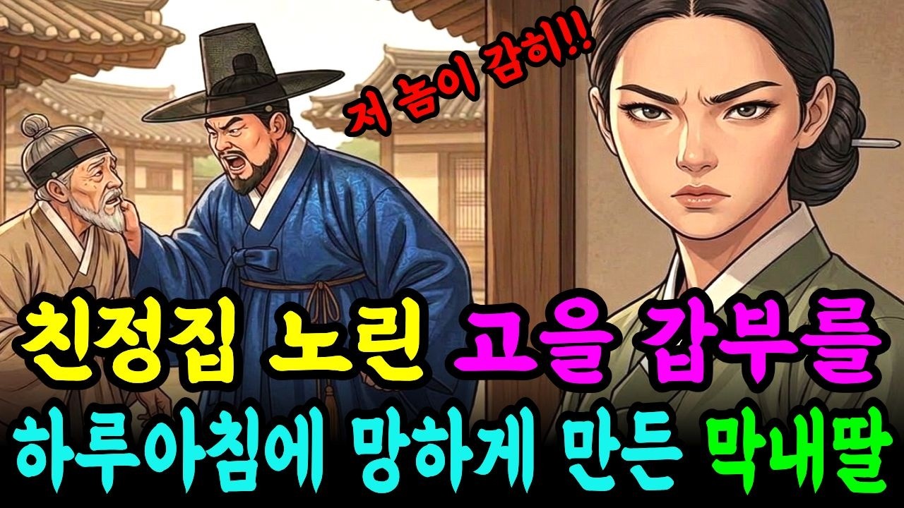 친정집 건드린 고을 최고 갑부를 하루 아침에 알거지로 만들어 망하게 한 지혜로운 막내딸｜야담｜옛날이야기｜조선야담｜오디오북｜민속이야기