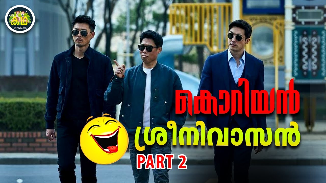 വീണ്ടും തകർക്കാൻ വരുന്നു കൊറിയൻ ശ്രീനിവാസൻ.... അടിപൊളി ആക്ഷൻ👊👊👊... കോമഡി😂😂😂...