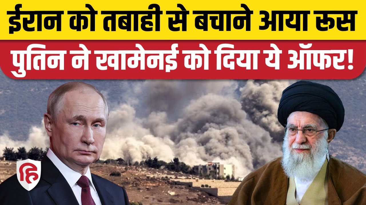 Iran Attack on Israel: जारी यु्द्ध के बीच Vladimir Putin ने Ali Khamenei को दिया प्रस्ताव | Uranium