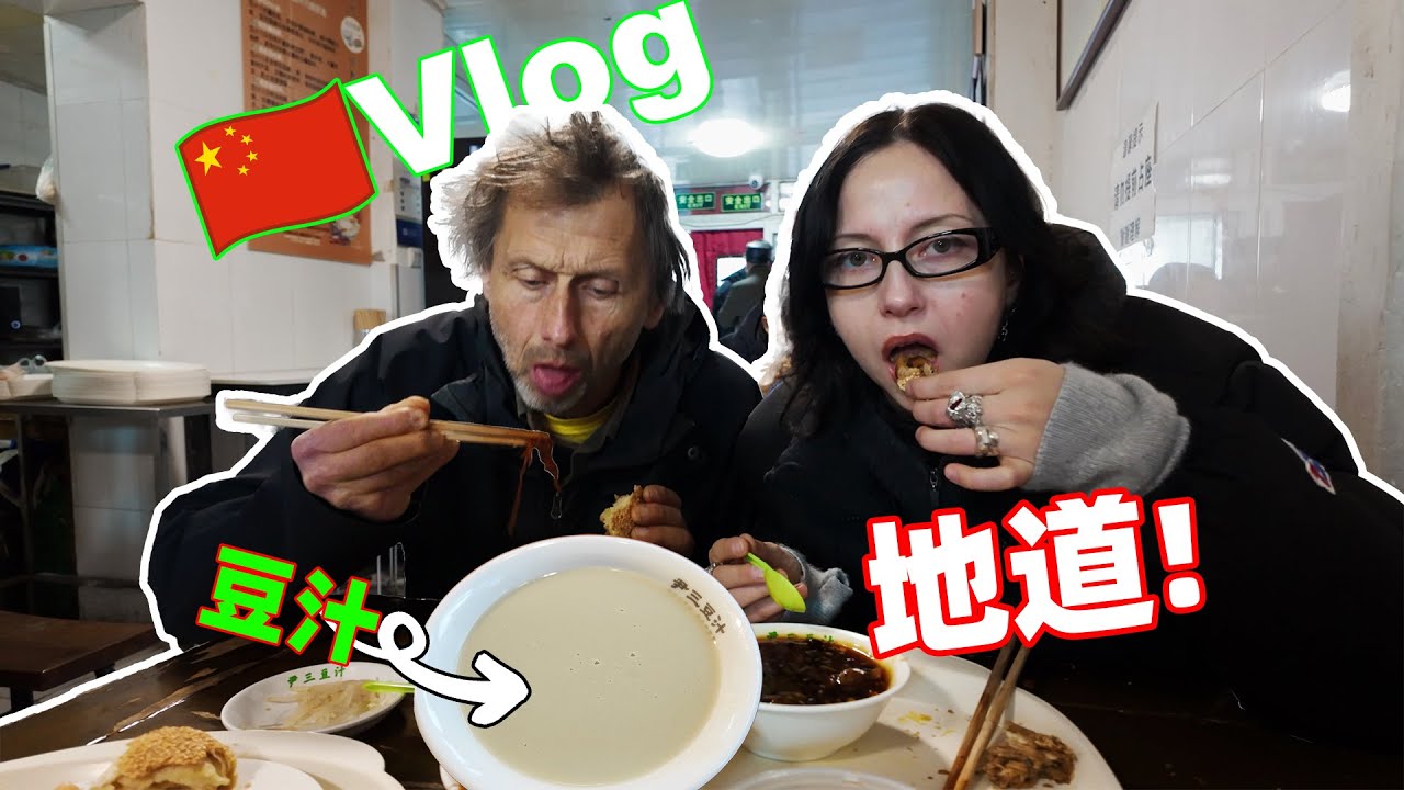 德国爸爸第一次喝豆汁吃烤鸭，故宫天坛锻炼身体，老北京的生活太地道啦！