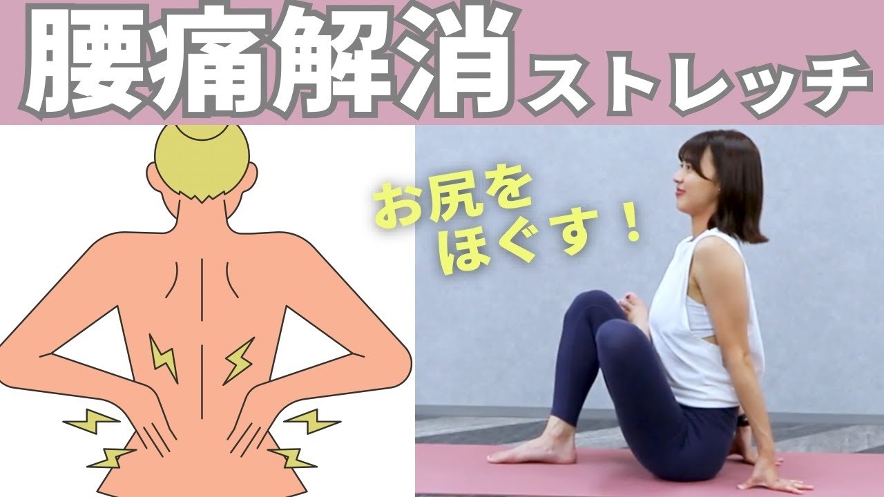 【たった10分】辛い腰痛を今すぐ治す！腰痛改善のためのお尻ストレッチ