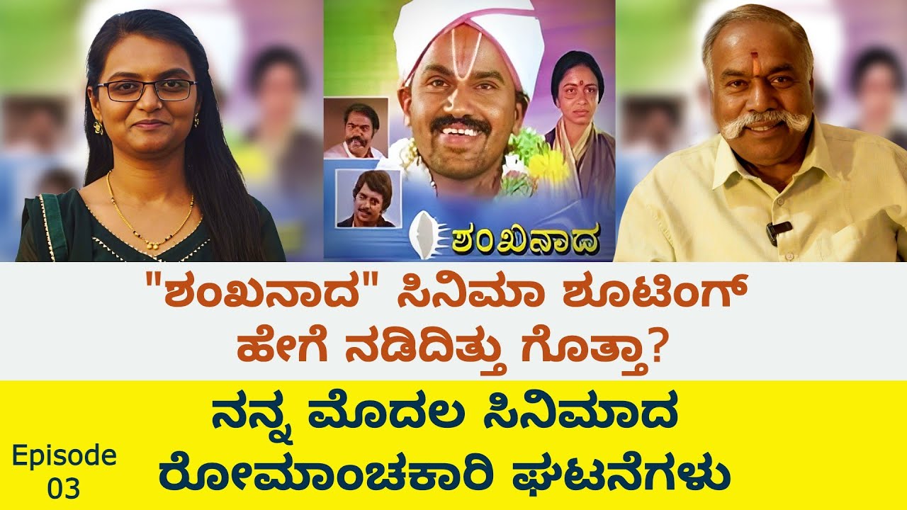 ಶಂಖನಾದ ಸಿನಿಮಾ ಶೂಟಿಂಗ್ ಹೇಗಿತ್ತು ಗೊತ್ತಾ? | Shankhanda Kannada Movie | Kannada Podcast #kannadafilms