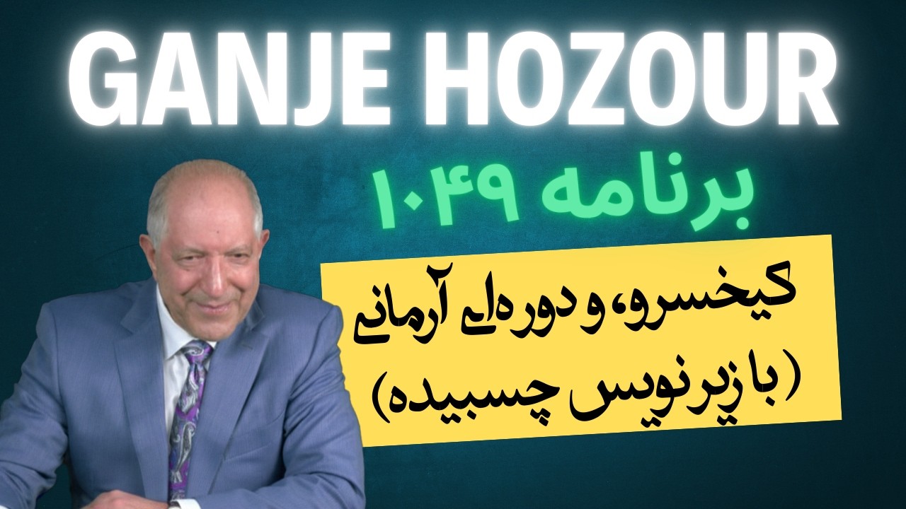 آیا خدا واقعاً تو را اداره می‌کند، یا من‌ذهنی‌ات فرمانرواست؟ بخش سوم برنامه ۱۰۴۹
