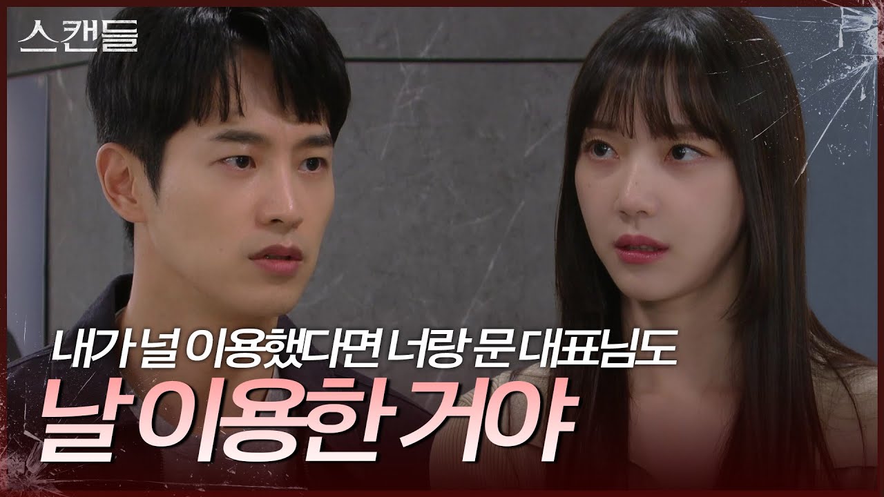 “ 서로 피장파장인 거고 ” 한보름을 두고 말다툼하는 최웅과 김규선 [스캔들/Snow Whites Revenge] | KBS 241113 방송