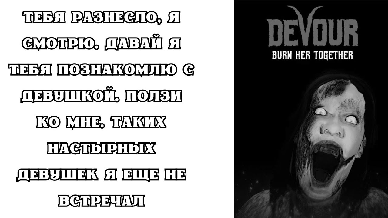 ПРОХОЖДЕНИЕ DEVOUR: МОЙ НЕ МОЖЕТ ПРЫГАТЬ? ПОЛЗИ КО МНЕ. ТАКИХ НАСТЫРНЫХ ДЕВУШЕК ЕЩЕ НЕ ВСТРЕЧАЛ