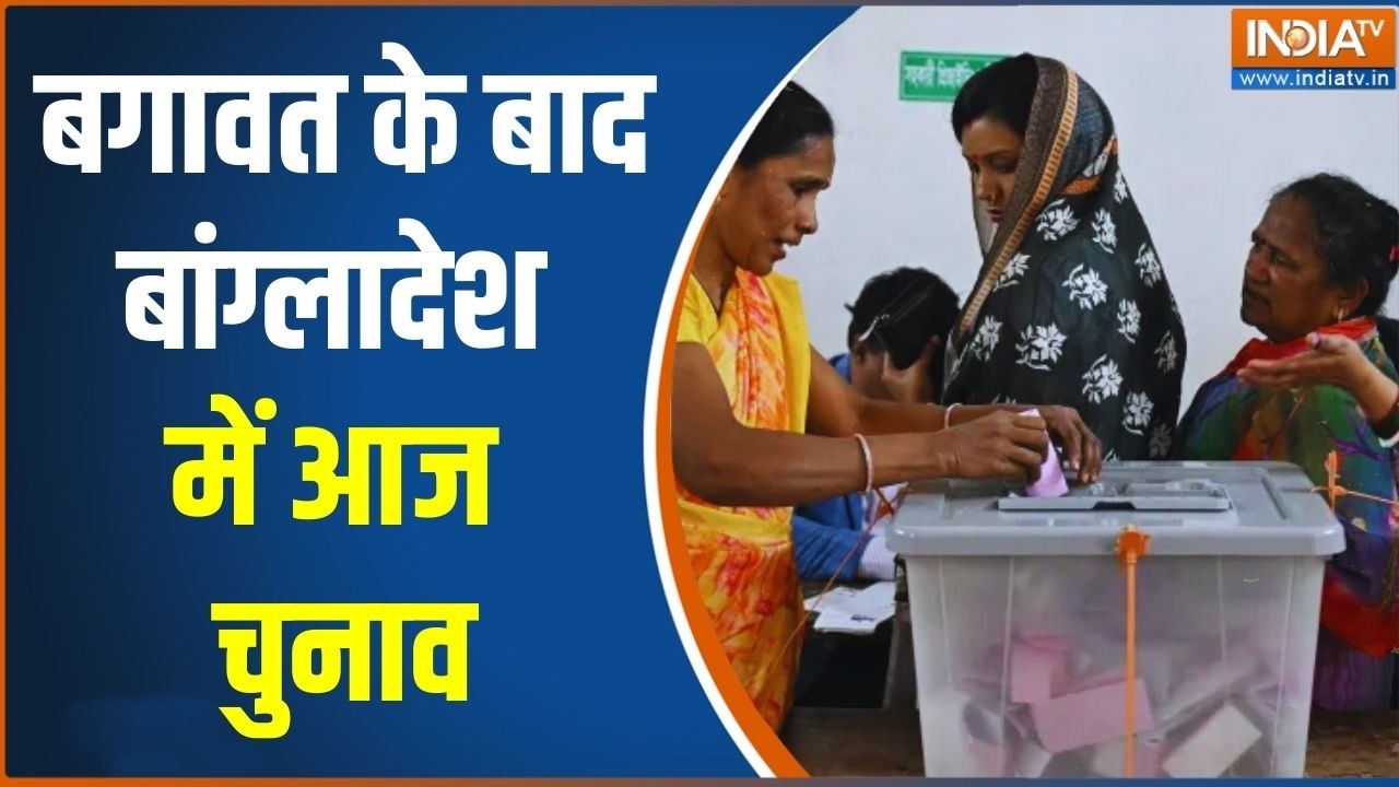 Bangladesh Election Latest News: बगावत के बाद बांग्लादेश में आज चुनाव | Exclusive Report