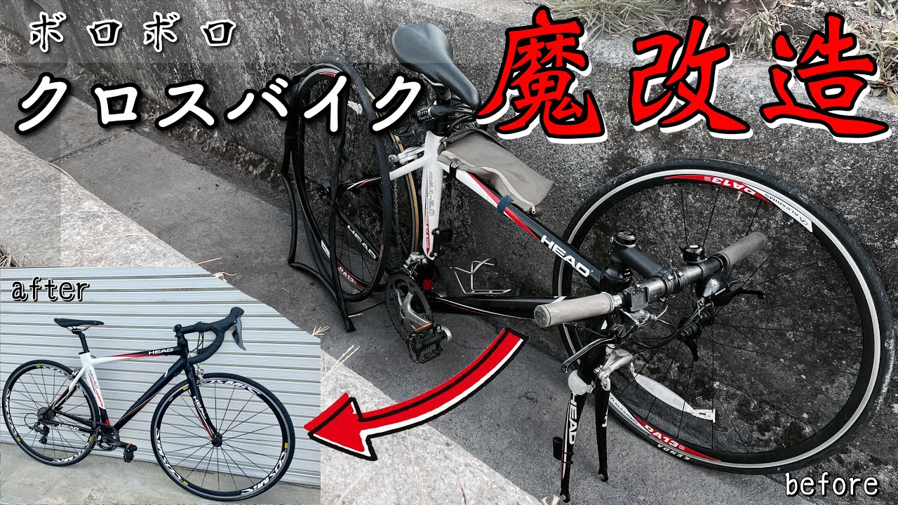 落車で走行不能になった父親のクロスバイクを魔改造する