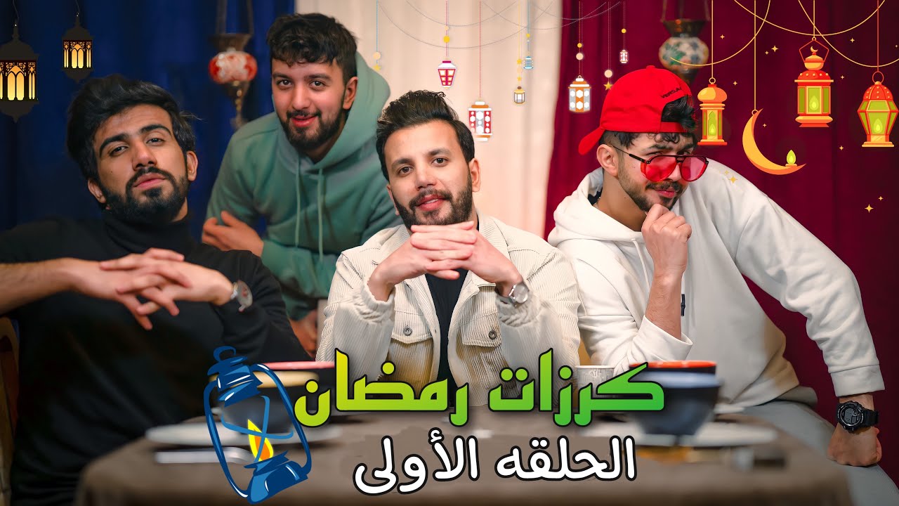 كرزات رمضان 🌙