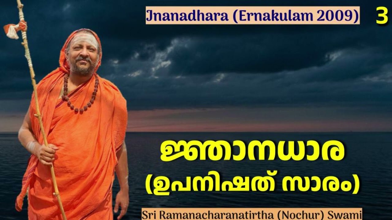 ജ്ഞാനധാര (ഉപനിഷത് സാരം) 3 (Jnanadhara-Upanishad satsang)