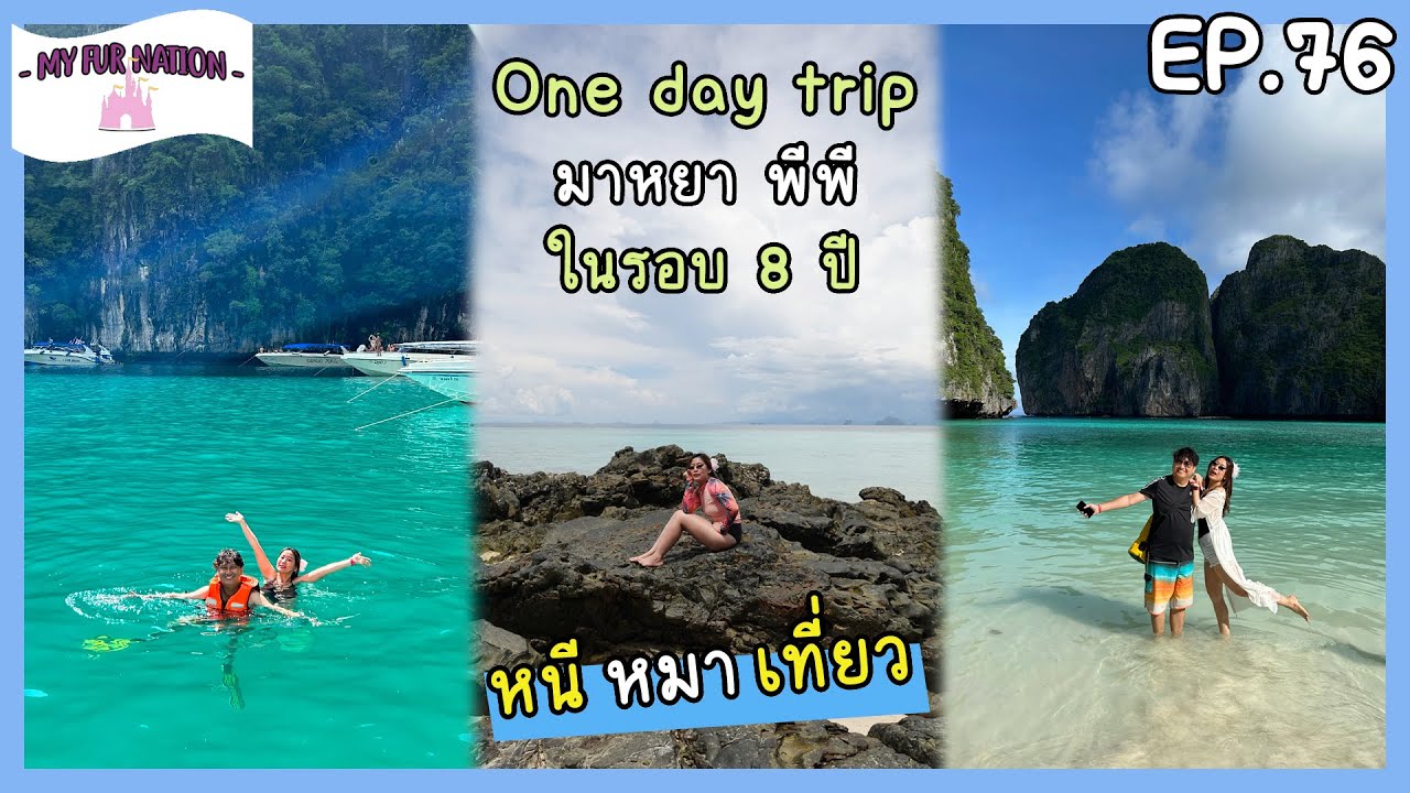 EP.76 - หนี หมา เที่ยว | รีวิว Sawanu Travel One-day Trip เส้นทาง Phi Phi + Bamboo Island สวยมากกก!!
