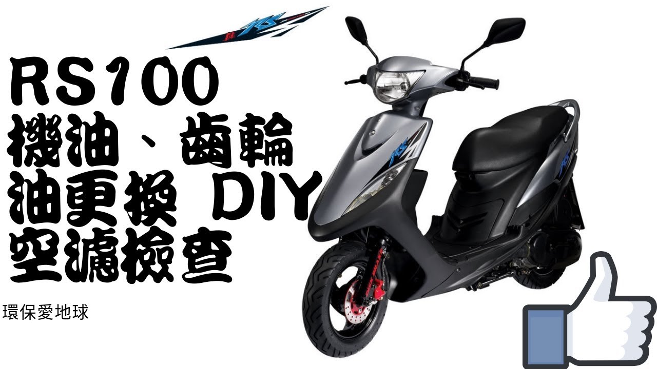 RS100機油齒輪油更換空濾檢查