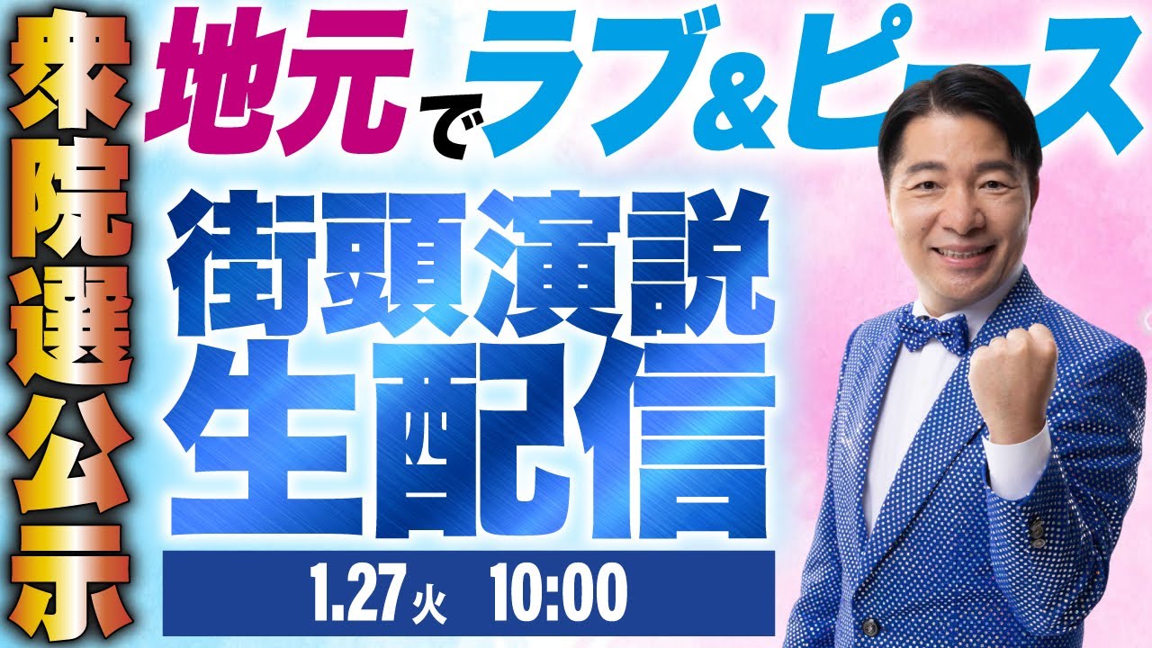【生配信】衆議院選挙が公示！地元でラブ＆ピースの街頭演説ライブから出発【衆院選 比例候補 中道改革連合