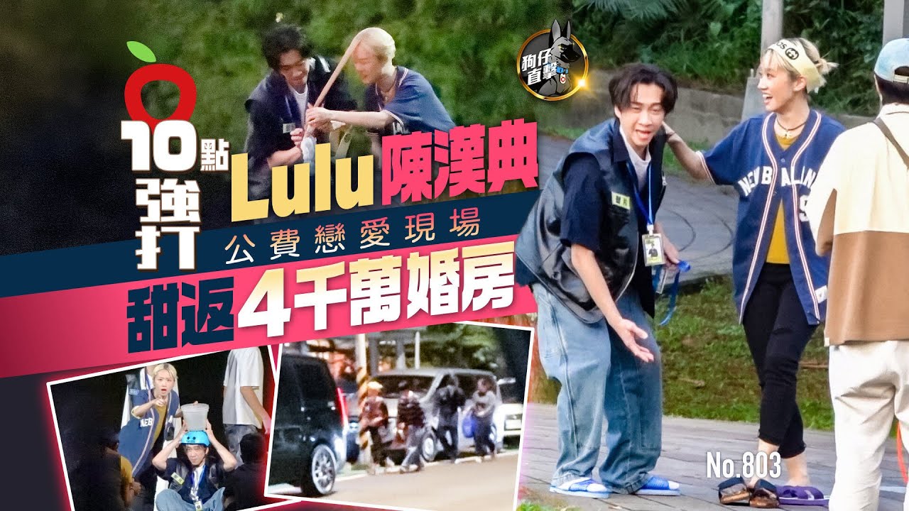 狗仔直擊｜Lulu陳漢典公費戀愛現場！甜返4千萬婚房（壹蘋10點強打）｜壹蘋新聞網