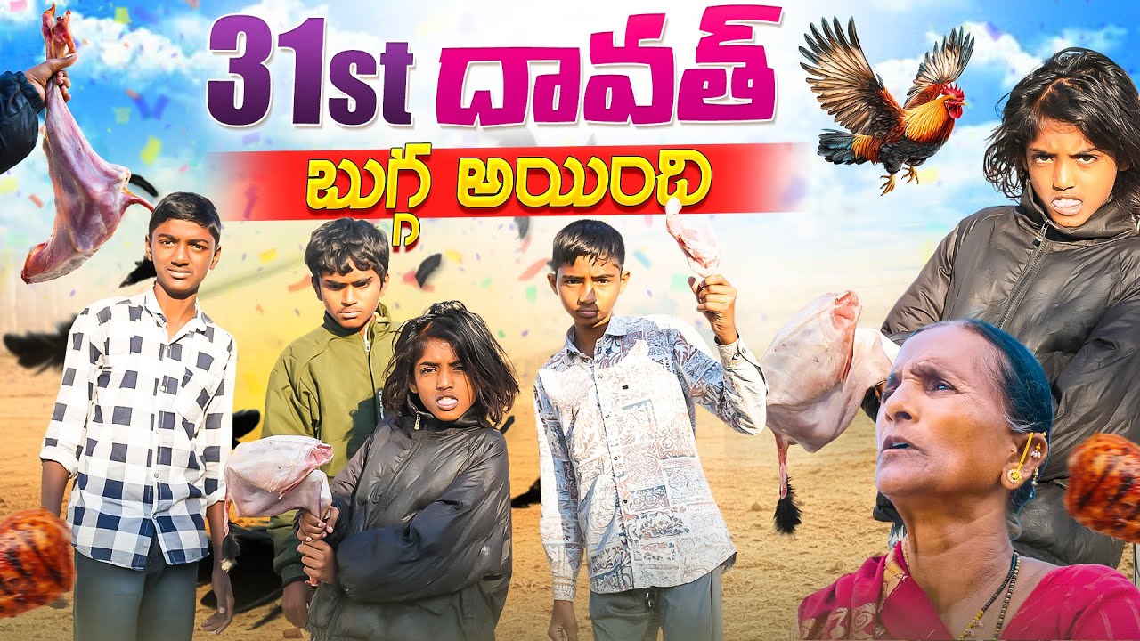 31st పోరగాళ్ల దావత్||బుగ్గ అయింది||మేక దొంగలు||my village comedy||dhoom dhaam channel