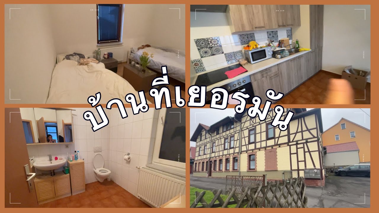 ที่พักที่เยอรมัน แพงมาก? หายากมาก มีเงินก็เช่าไม่ได้ จริงไหม มาดูกัน