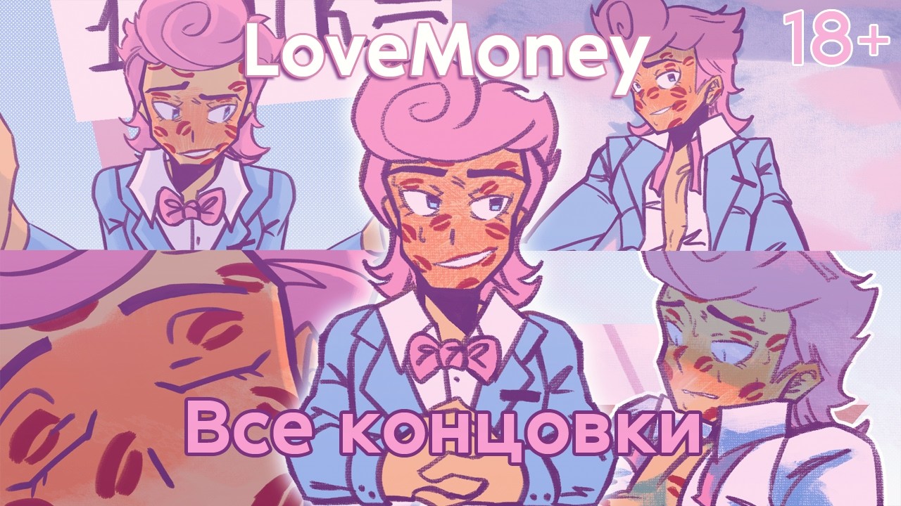 LoveMoney новая озвучка | ВСЕ КОНЦОВКИ 🥵