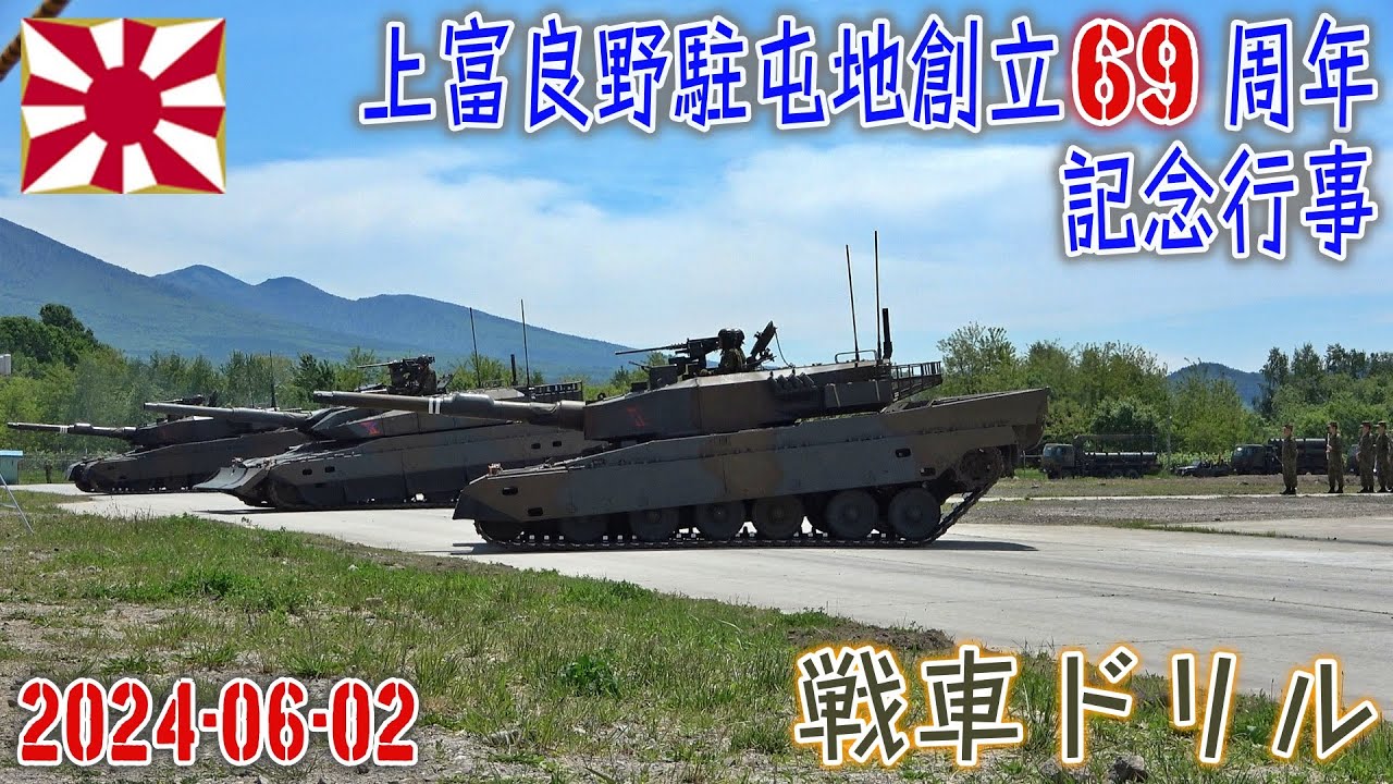 【陸自】【北部方面隊】【上富良野駐屯地の戦車ドリル】【上富良野駐屯地創立６９周年記念行事】２０２４－０６－０２