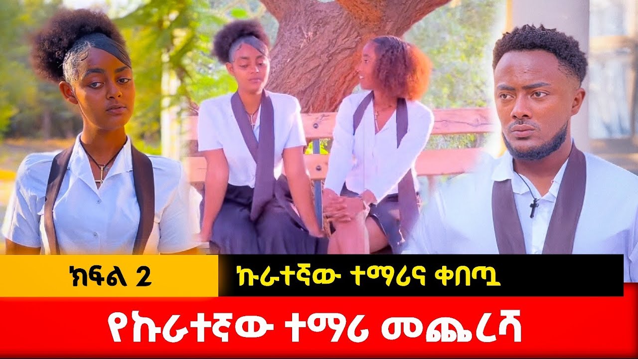 ኩራተኛው ተማሪና ቀበጧን አፈቀረ | ክፍል 2 School Life  #አፍላፍቅር