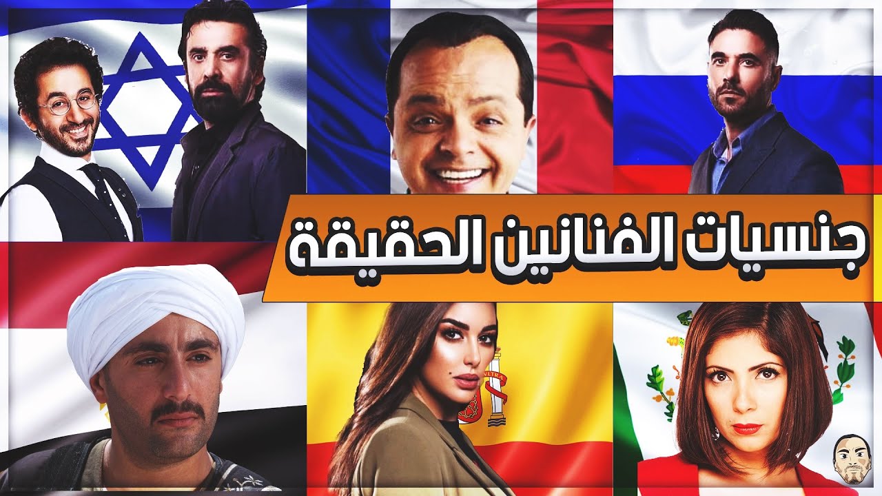 😱 الجنسيات الحقيقية للفنانين و اليوتيوبرز - احمد السقا و كريم عبد العزيز صدموني بجد