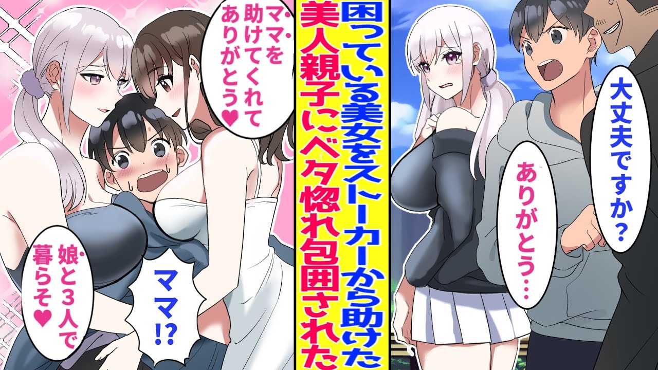 【漫画】困っている美女を助けた俺。なぜか学園一のマドンナ美少女から好かれた「ママを助けてくれてありがとう♥」→実はあの日助けた美女がマドンナのシンママだと判明して…【胸キュン漫画】【恋愛漫画】