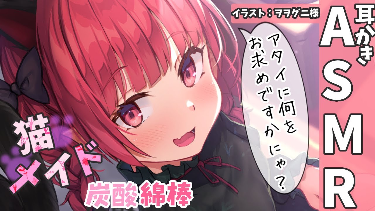 【ASMR 甘々】にゃんこメイドのひんやり炭酸綿棒ご奉仕【耳かきボイス 耳奥  ロールプレイ Japanese #すこりす 귀청소 แคะหู Чистка ушей】